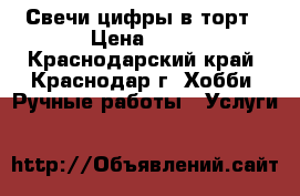 Свечи-цифры в торт › Цена ­ 16 - Краснодарский край, Краснодар г. Хобби. Ручные работы » Услуги   